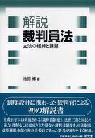 解説　裁判員法―立法の経緯と課題