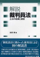 解説裁判員法 - 立法の経緯と課題