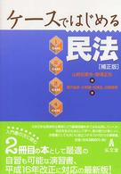 ケースではじめる民法 （補正版）