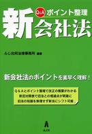 Ｑ＆Ａポイント整理新会社法