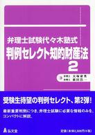 弁理士試験代々木塾式・判例セレクト知的財産法 〈２〉