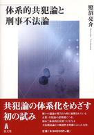 体系的共犯論と刑事不法論
