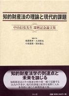 知的財産法の理論と現代的課題 - 中山信弘先生還暦記念論文集