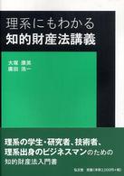 理系にもわかる知的財産法講義