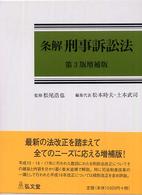 条解刑事訴訟法 （第３版増補版）