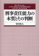 刑事責任能力の本質とその判断 中古本・書籍 | ブックオフ公式