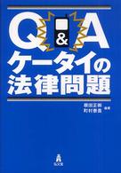 Ｑ＆Ａケータイの法律問題