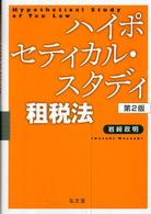 ハイポセティカル・スタディ租税法 （第２版）