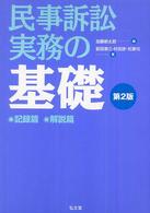 民事訴訟実務の基礎 （第２版）