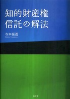 知的財産権信託の解法
