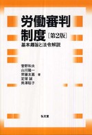 労働審判制度―基本趣旨と法令解説 （第２版）