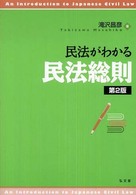 民法がわかる民法総則 （第２版）