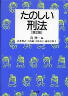 たのしい刑法 （第２版）