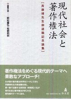 現代社会と著作権法 - 斉藤博先生御退職記念論集