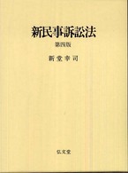 新民事訴訟法 （第４版）