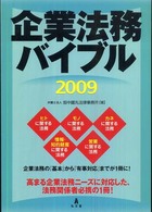企業法務バイブル 〈２００９〉