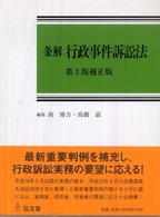 条解行政事件訴訟法 （第３版補正版）