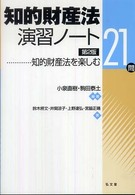 知的財産法演習ノート - 知的財産法を楽しむ２１問 （第２版）