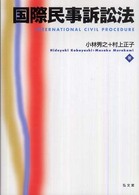 国際民事訴訟法