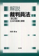 解説裁判員法 - 立法の経緯と課題 （第２版）