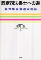 認定司法書士への道―要件事実最速攻略法
