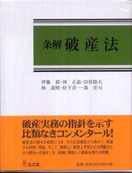 条解破産法