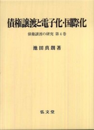 債権譲渡と電子化・国際化 - 債権譲渡の研究第４巻