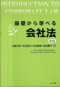 基礎から学べる会社法 （第２版）