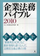 企業法務バイブル 〈２０１０〉