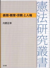 表現・教育・宗教と人権 憲法研究叢書