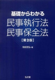 基礎からわかる民事執行法・民事保全法 （第２版）