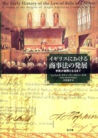 イギリスにおける商事法の発展 - 手形が紙幣となるまで