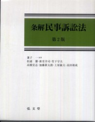 条解民事訴訟法 （第２版）