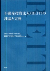 不動産投資法人（ＲＥＩＴ）の理論と実務