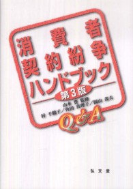 消費者契約紛争ハンドブック - Ｑ＆Ａ （第３版）