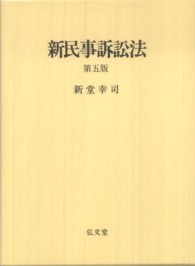 新民事訴訟法 （第５版）