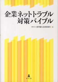 企業ネットトラブル対策バイブル