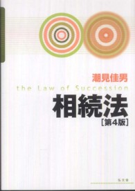 相続法 （第４版）