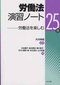 労働法演習ノート - 労働法を楽しむ２５問