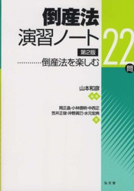 倒産法演習ノート - 倒産法を楽しむ２２問 （第２版）