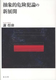 抽象的危険犯論の新展開