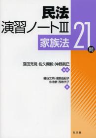 民法演習ノート 〈３〉 家族法２１問