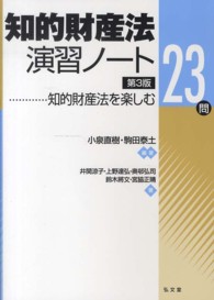 知的財産法演習ノート―知的財産法を楽しむ２３問 （第３版）