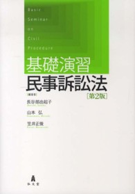 基礎演習民事訴訟法 （第２版）