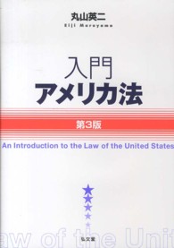 入門アメリカ法 （第３版）