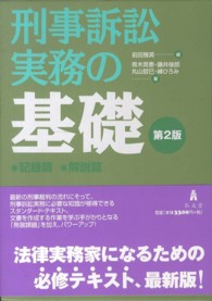 刑事訴訟実務の基礎 （第２版）