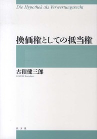 換価権としての抵当権