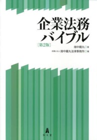 企業法務バイブル （第２版）