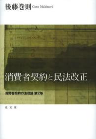 消費者契約と民法改正―消費者契約の法理論〈第２巻〉