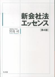 新会社法エッセンス （第４版）